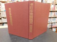 「続　日本美術院史」