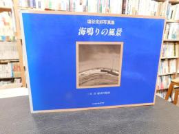 「海鳴りの風景」　塩谷定好写真集