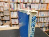 「海鳴りの風景」　塩谷定好写真集