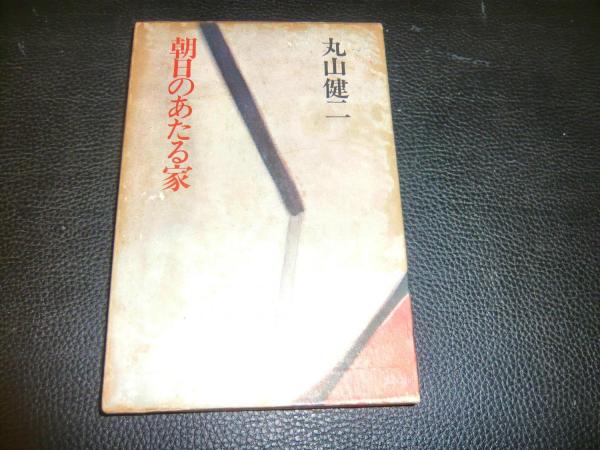 朝日のあたる家」(丸山健二 著) / 古本、中古本、古書籍の通販は「日本 