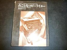 「みごとなコピーライター」