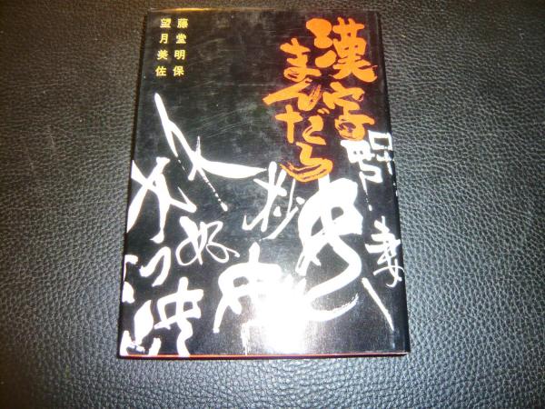 漢字まんだら 藤堂明保 望月美佐 共著 古本 中古本 古書籍の通販は 日本の古本屋 日本の古本屋