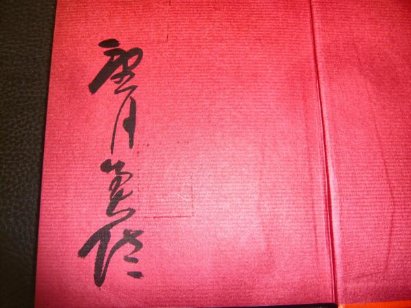 漢字まんだら 藤堂明保 望月美佐 共著 古本 中古本 古書籍の通販は 日本の古本屋 日本の古本屋