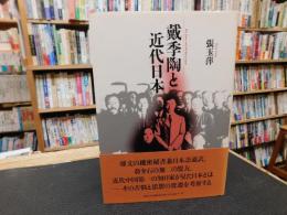 「戴季陶と近代日本」