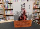 「戴季陶と近代日本」