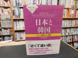「日本と韓国」　互いに敬遠しあう関係 　現代日本の政治と外交７