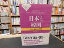 「日本と韓国」　互いに敬遠しあう関係 　現代日本の政治と外交７