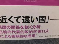 「日本と韓国」　互いに敬遠しあう関係 　現代日本の政治と外交７