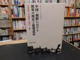 「中国・朝鮮における租界の歴史と建築遺産」