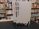 「中国・朝鮮における租界の歴史と建築遺産」
