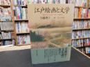 「江戸絵画と文学」　<描写>と<ことば>の江戸文化史