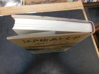 「江戸絵画と文学」　<描写>と<ことば>の江戸文化史