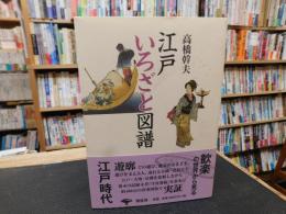 「江戸いろざと図譜　新装版」