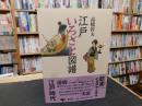 「江戸いろざと図譜　新装版」