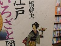 「江戸いろざと図譜　新装版」