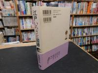 「江戸いろざと図譜　新装版」
