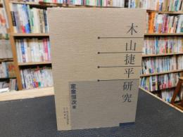 「木山捷平研究」