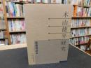 「木山捷平研究」