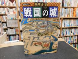 「戦国の城 : 軍事分析」