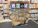 「戦国の城 : 軍事分析」