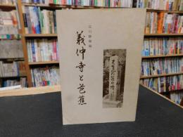 「義仲寺と芭蕉」