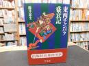 「東西チャンバラ盛衰記」