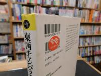 「東西チャンバラ盛衰記」
