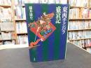 「東西チャンバラ盛衰記」