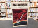 「魔の運命周期律」