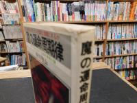 「魔の運命周期律」