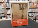 「漢詩　素抱七言絶篇」