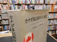 「カナダ多民族社会の構造」　エスニック集団はなぜ存続するか