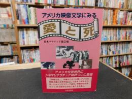 「アメリカ映像文学にみる愛と死」