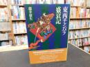 「東西チャンバラ盛衰記」