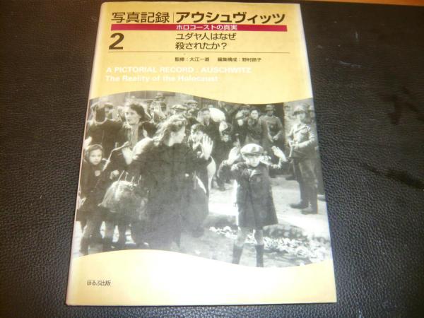 写真記録 アウシュヴィッツ ホロコーストの真実 2」 ユダヤ人はなぜ殺