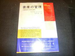 書庫の管理 : 図書館資料の配架と整備