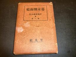 「幕末側面史」　伊藤痴遊全集　続　第一巻