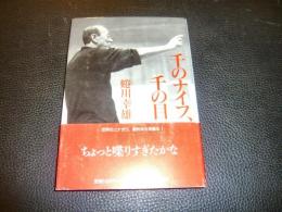 「千のナイフ、千の目」