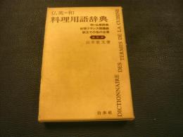 「仏英=和料理用語辞典 改訂版 」