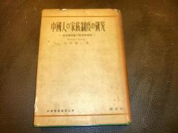 「中国人の家族制度の研究」　東亜諸民族の社会学的考察