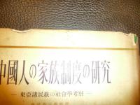 「中国人の家族制度の研究」　東亜諸民族の社会学的考察