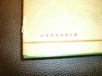 「中国人の家族制度の研究」　東亜諸民族の社会学的考察