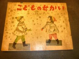 「こどものせかい　昭和32年2月号」