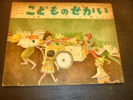 「こどものせかい　昭和31年6月号」