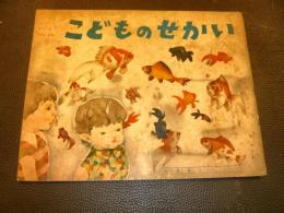 「こどものせかい　昭和31年7月号」