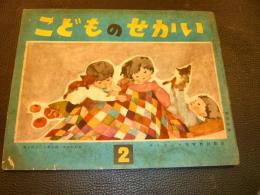 「こどものせかい　昭和31年2月号」