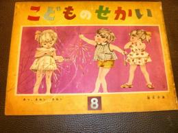 「こどものせかい　昭和30年8月号」