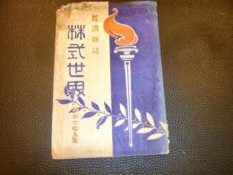 「株式世界　第175号」　大正12年5月