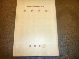 「令状事務」