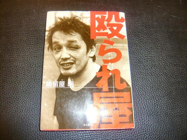 殴られ屋 晴留屋明 著 古本 中古本 古書籍の通販は 日本の古本屋 日本の古本屋 殴られ屋 晴留屋明 著 古本 中古本 古書籍の通販は 日本の古本屋 日本の古本屋